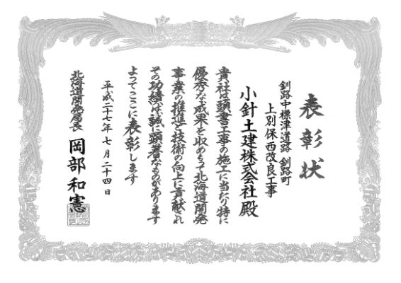 201507北海道開発局優良工事表彰（局長）受賞