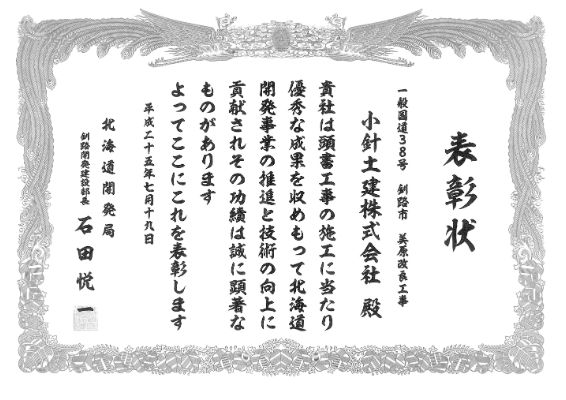 201307北海道開発局優良工事表彰（部長）受賞