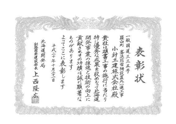 200810北海道開発局優良工事表彰（部長）受賞