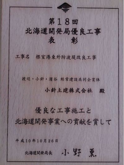 199810北海道開発局優良工事表彰（局長）受賞