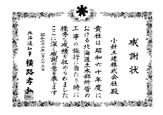 198701昭和60年度北海道土木部優良施工表彰受賞